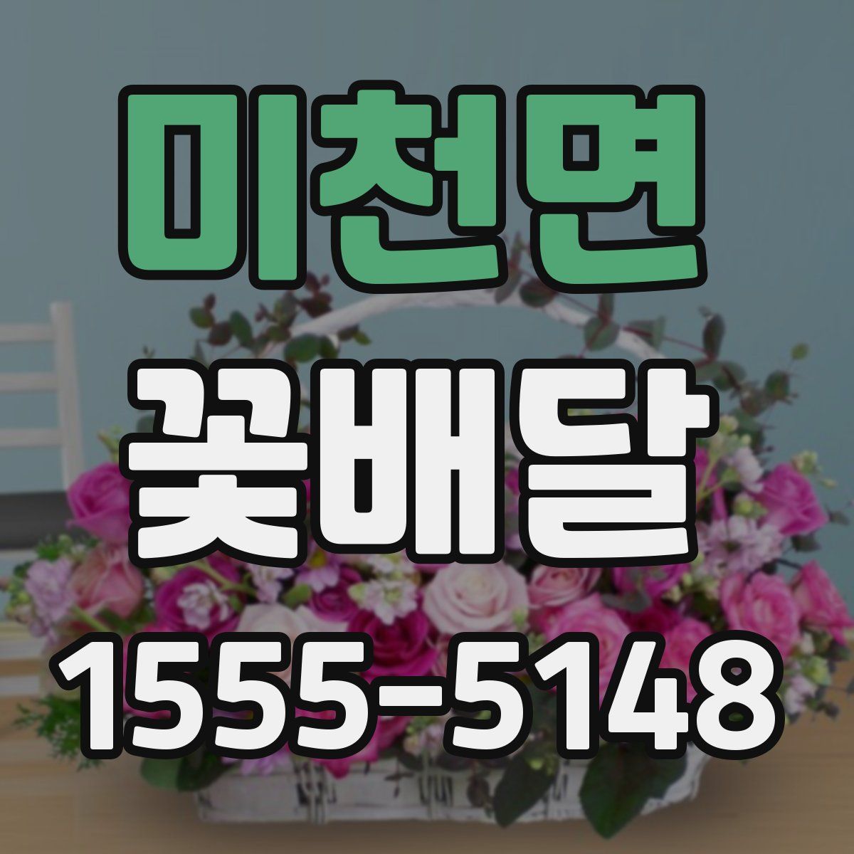 미천면 꽃배달