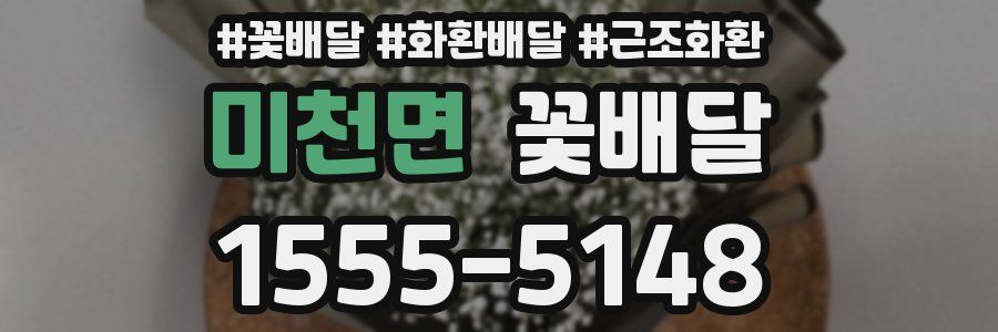 미천면 꽃배달