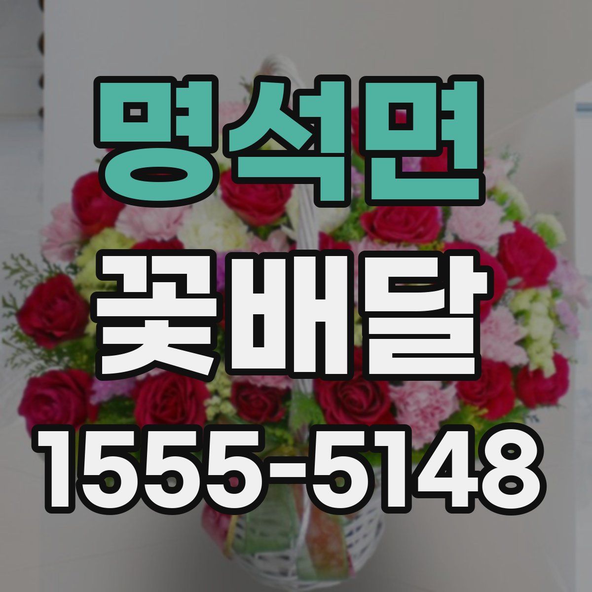 명석면 꽃배달