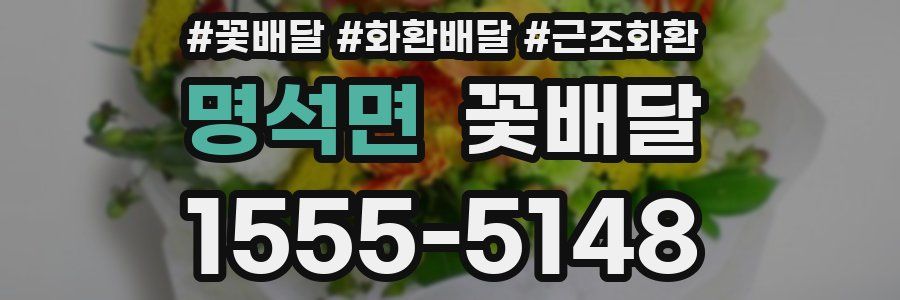 명석면 꽃배달