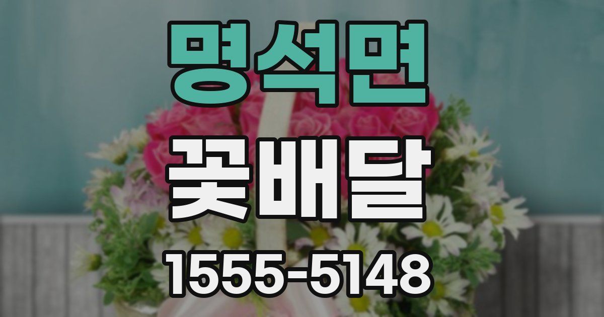 명석면 꽃배달