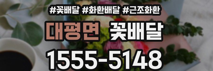 대평면 꽃배달