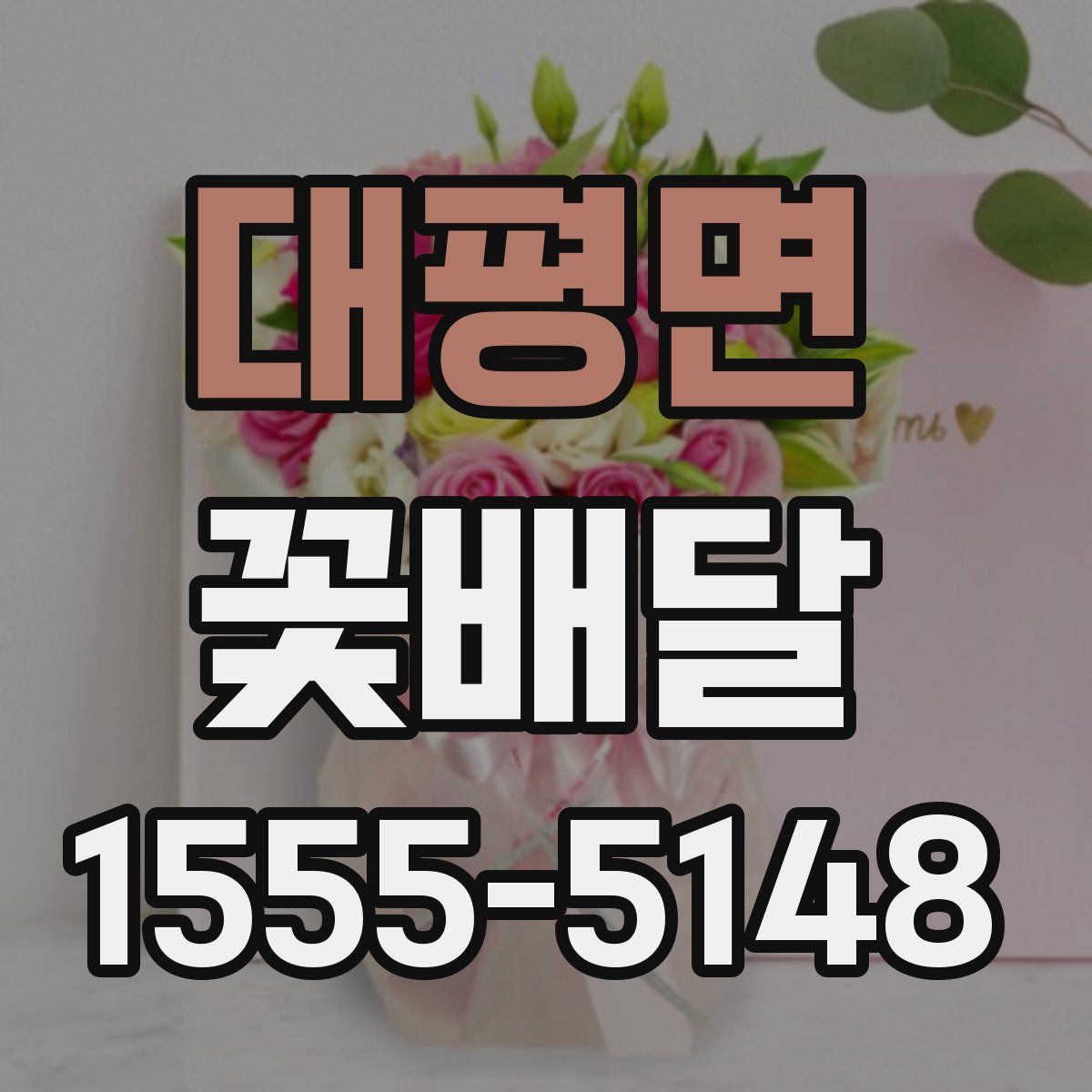 대평면 꽃배달