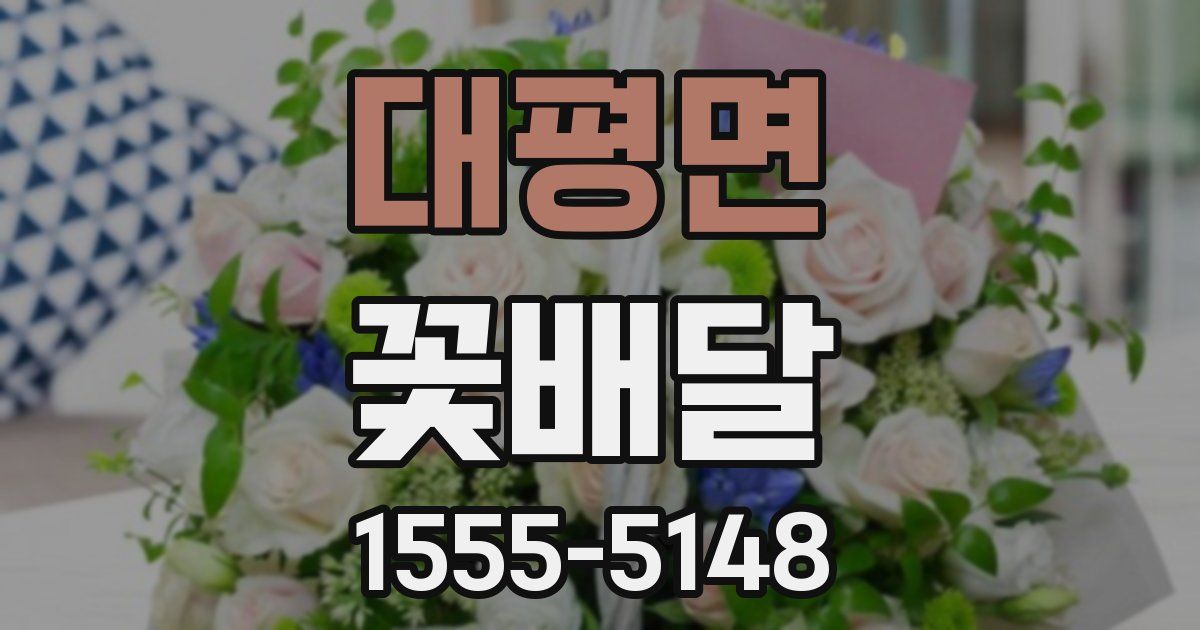 대평면 꽃배달