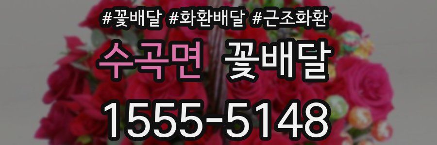 수곡면 꽃배달