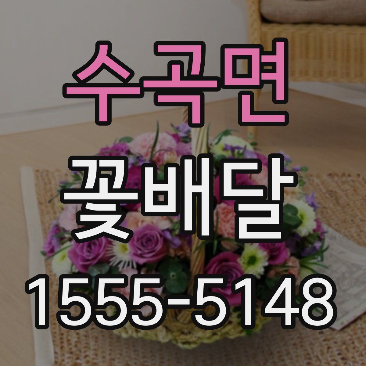 수곡면 꽃배달