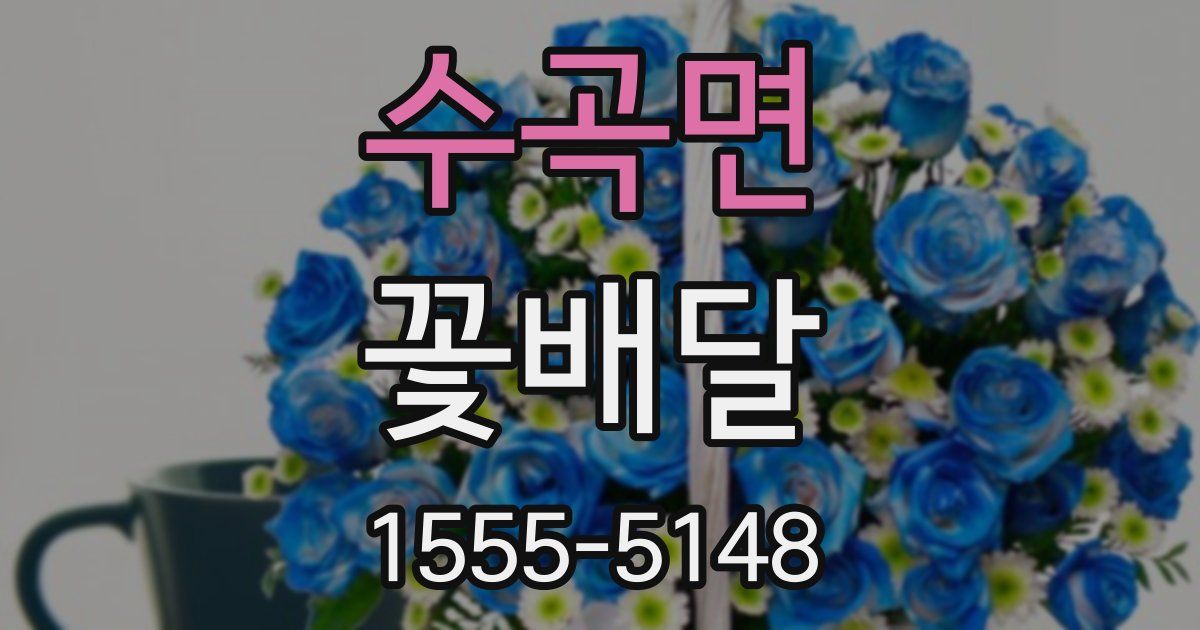 수곡면 꽃배달