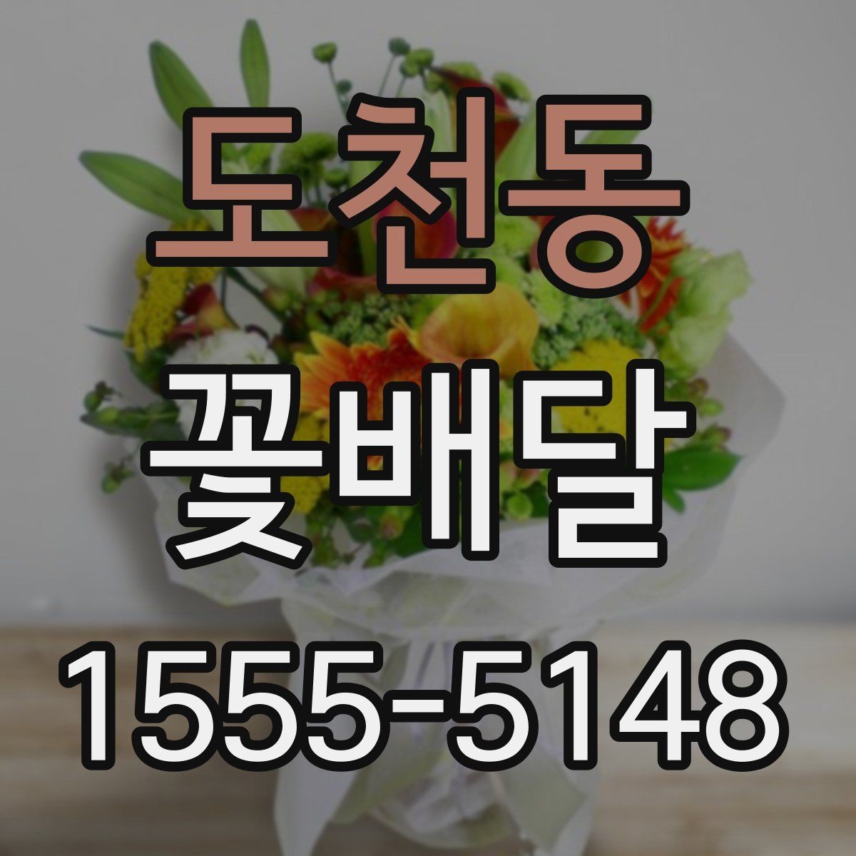 도천동 꽃배달 꽃 상태를 오래 유지하는 관리 요령