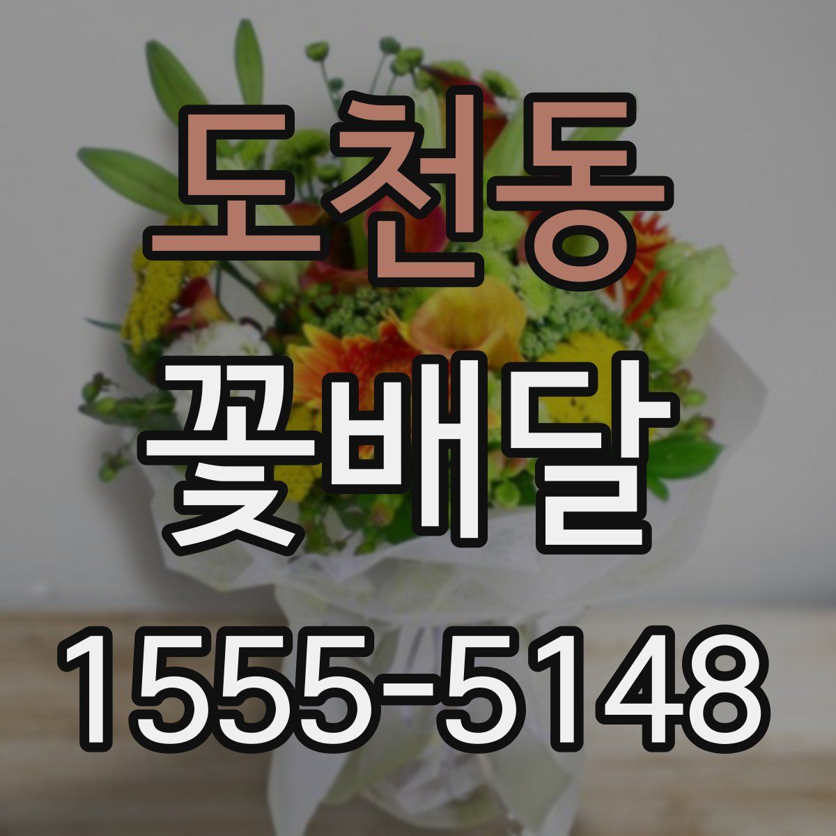 도천동 꽃배달
