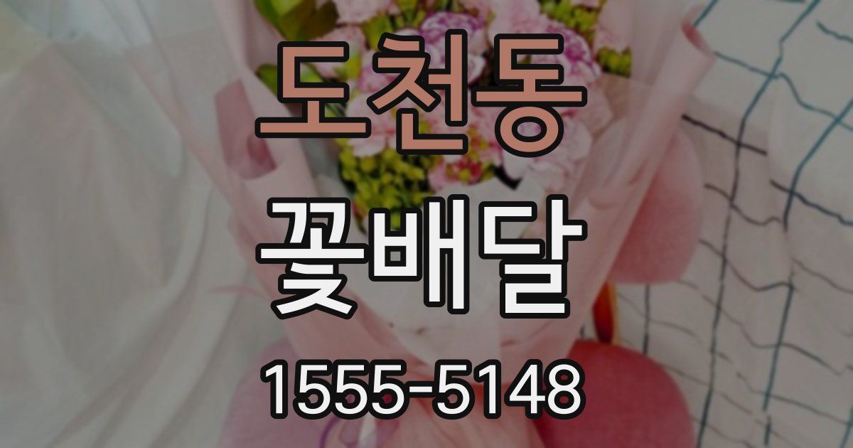 도천동 꽃배달