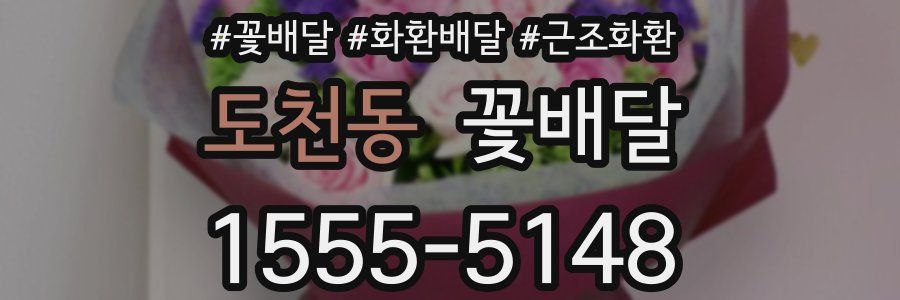 도천동 꽃배달