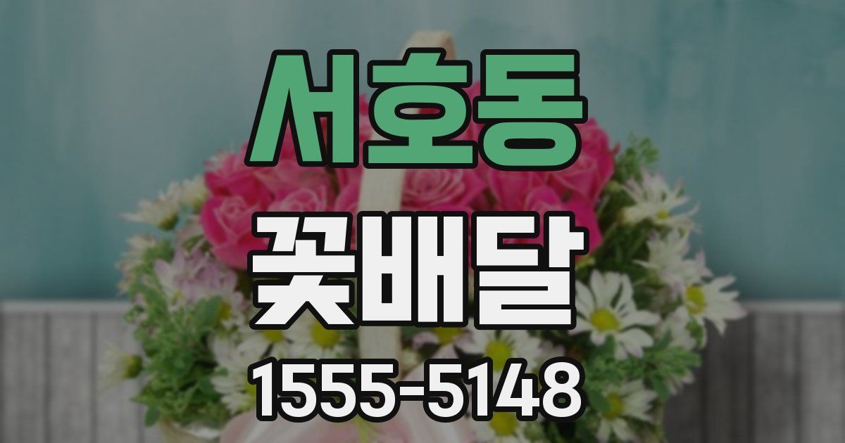 서호동 꽃배달