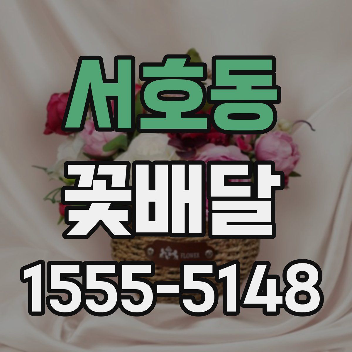 서호동 꽃배달