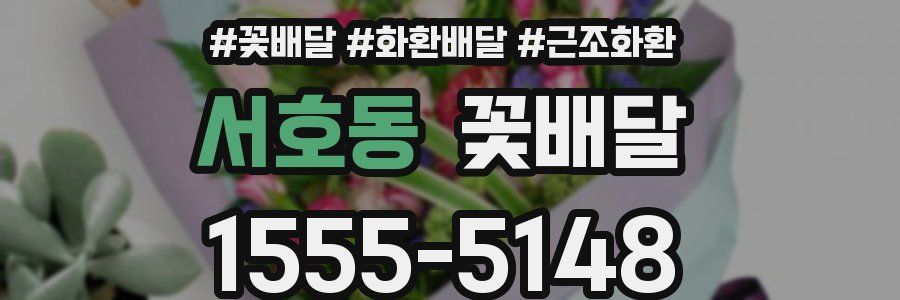 서호동 꽃배달