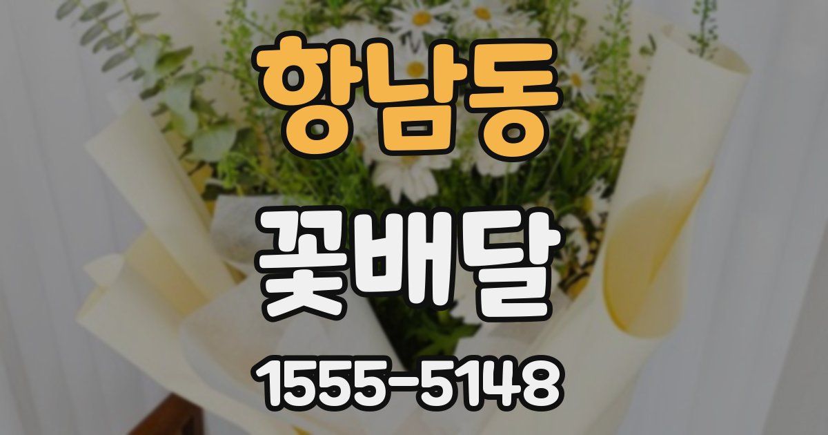 항남동 꽃배달