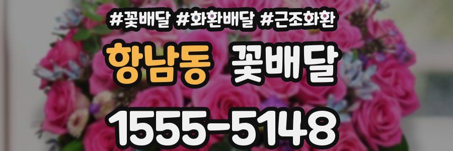 항남동 꽃배달
