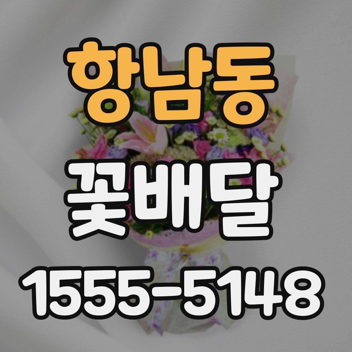 항남동 꽃배달