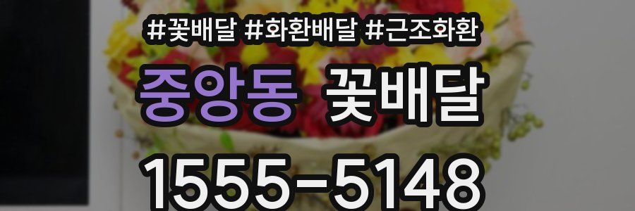 중앙동 꽃배달