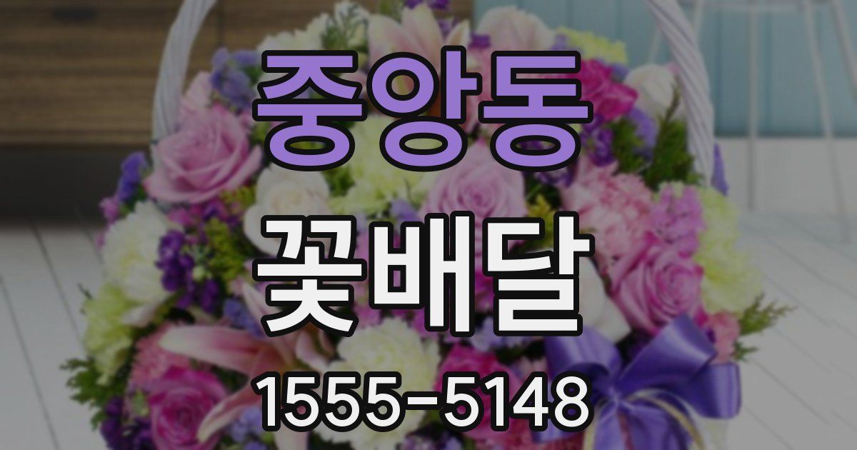 중앙동 꽃배달