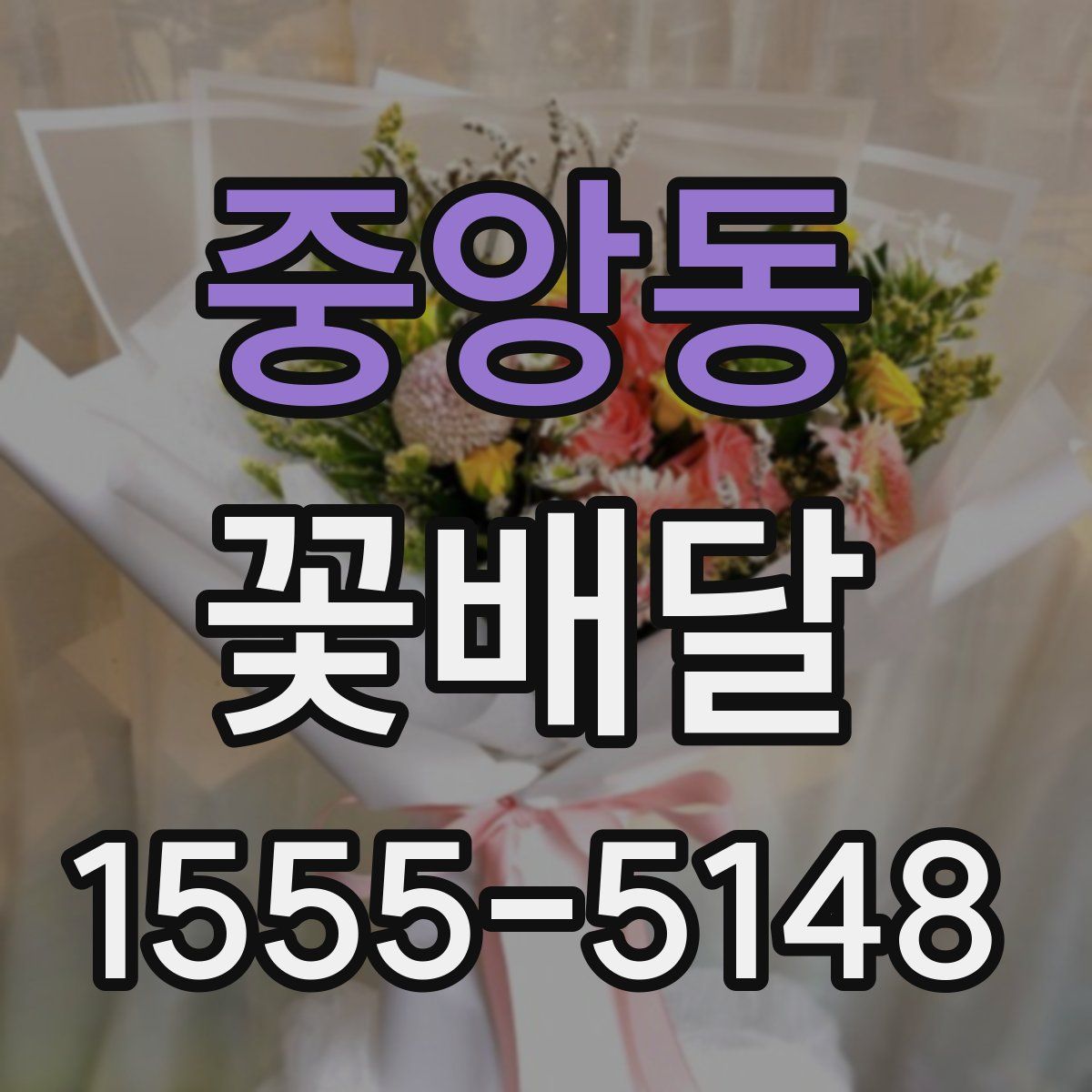 중앙동 꽃배달