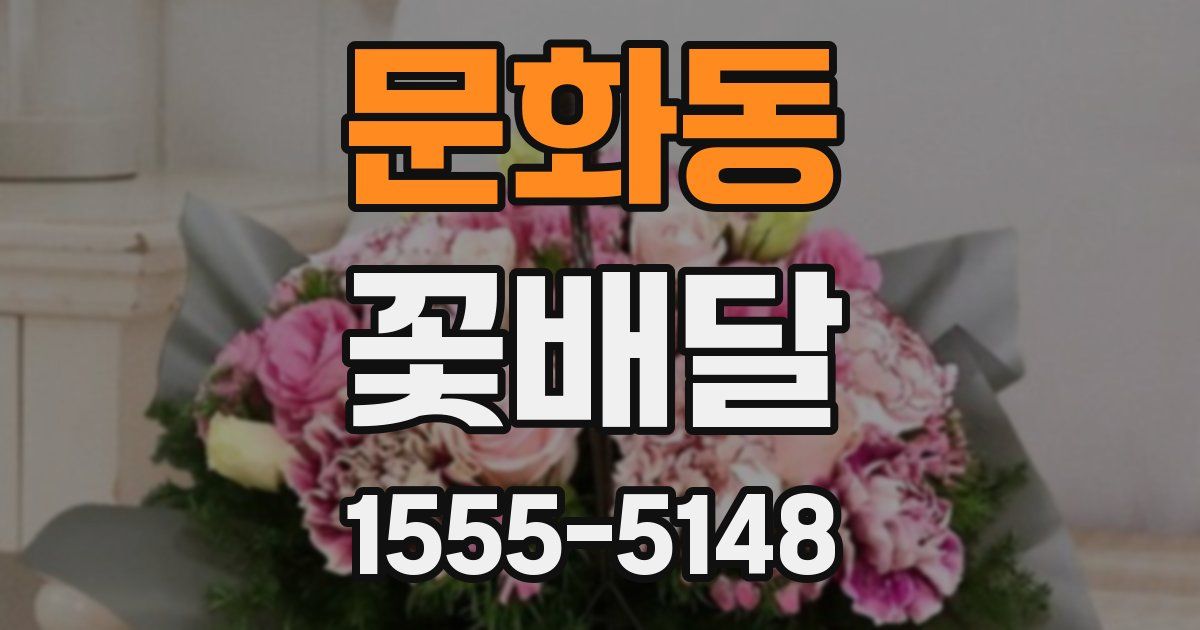 문화동 꽃배달