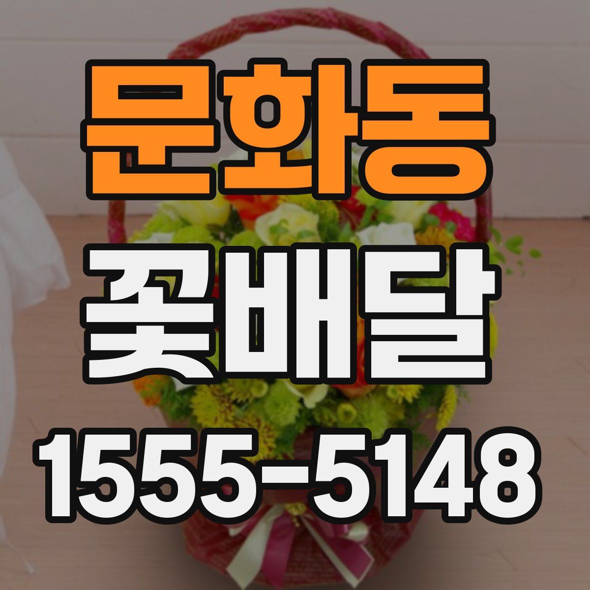 문화동 꽃배달