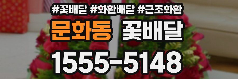 문화동 꽃배달