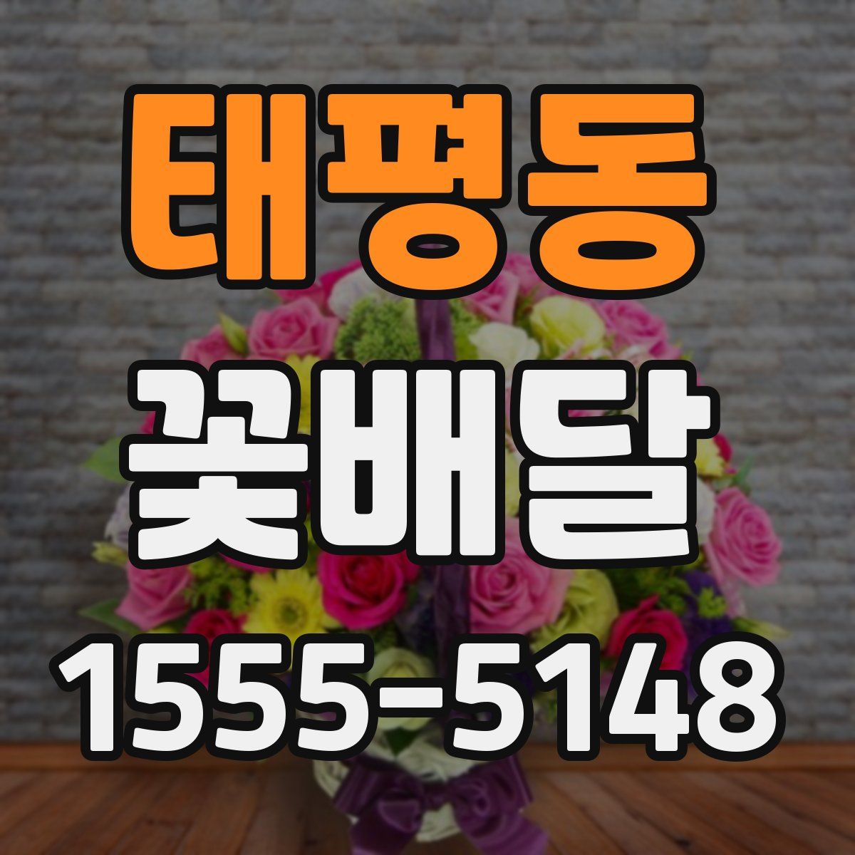 태평동 꽃배달
