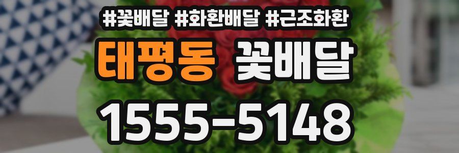 태평동 꽃배달