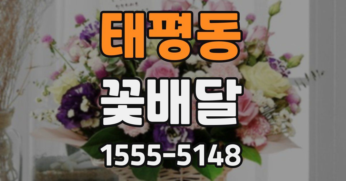 태평동 꽃배달