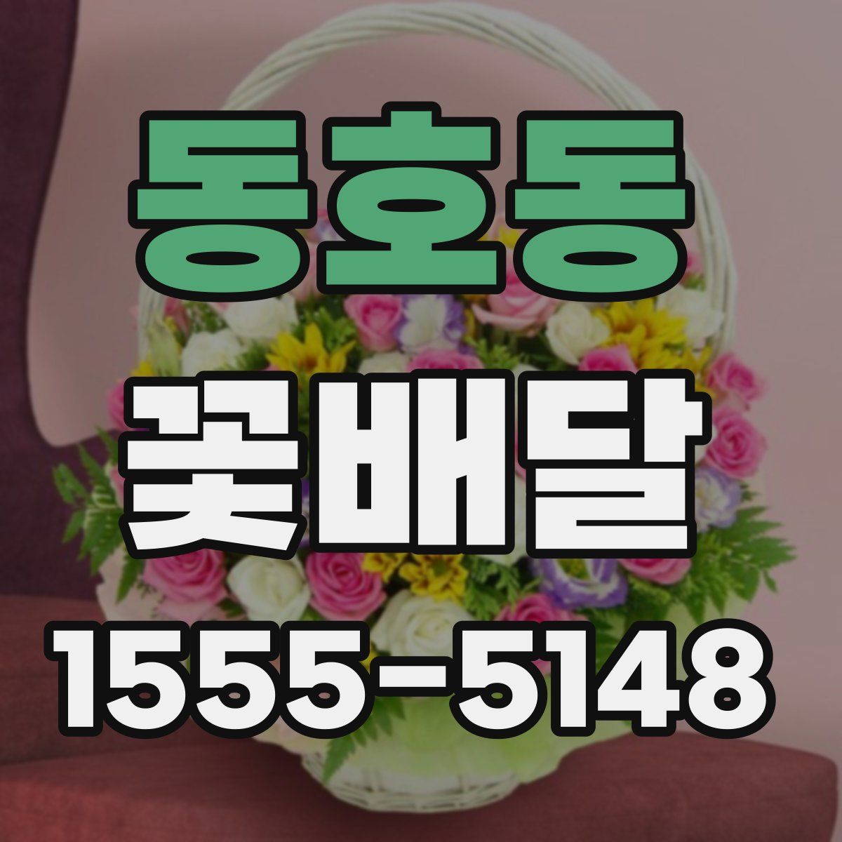 동호동 꽃배달