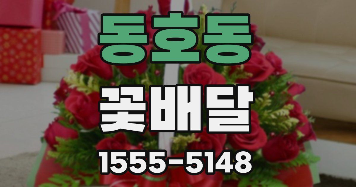 동호동 꽃배달