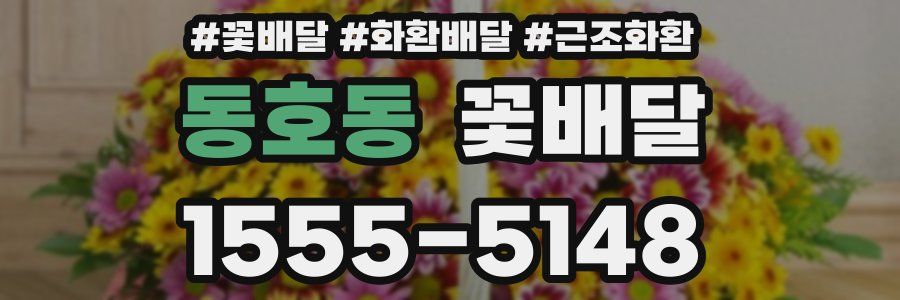 동호동 꽃배달