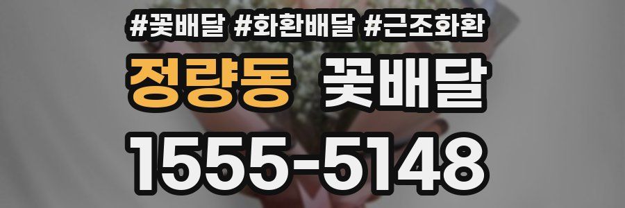 정량동 꽃배달