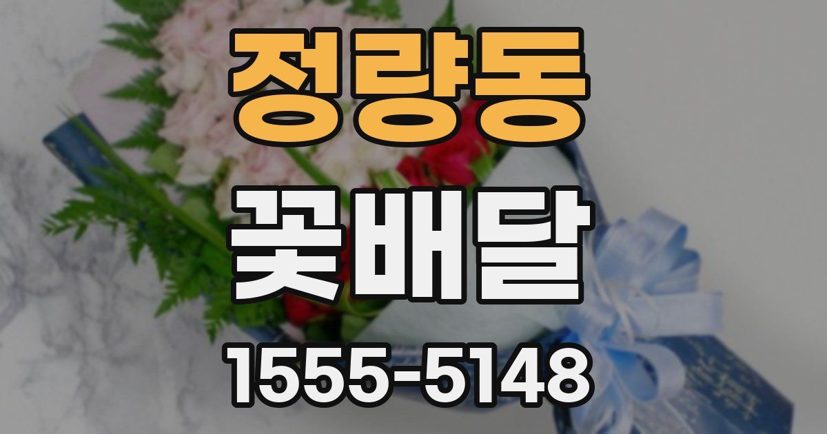 정량동 꽃배달