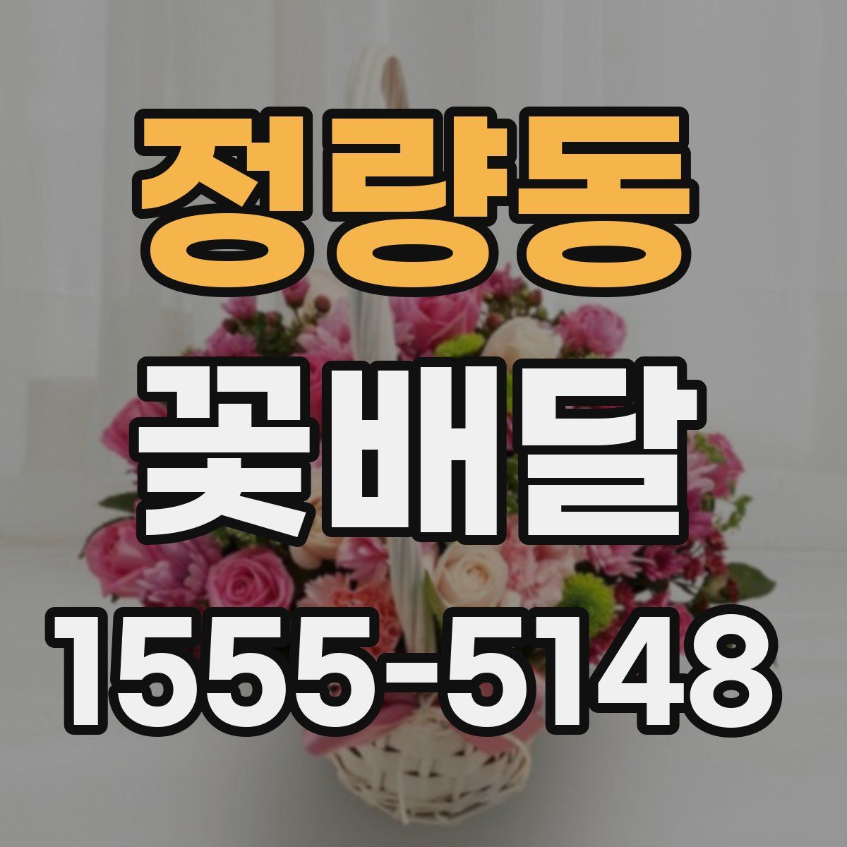 정량동 꽃배달