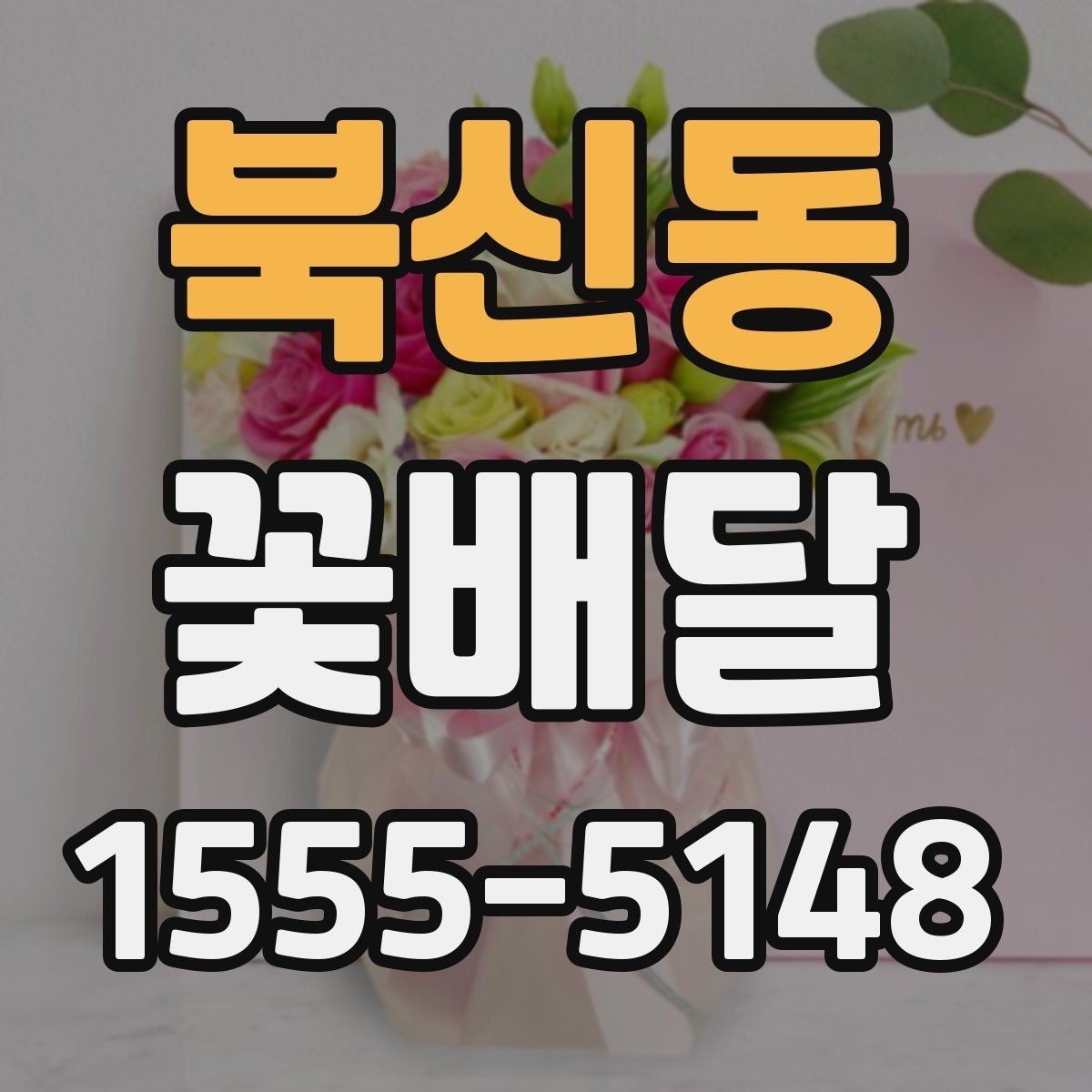 북신동 꽃배달 색감별로 달라지는 인상과 활용법