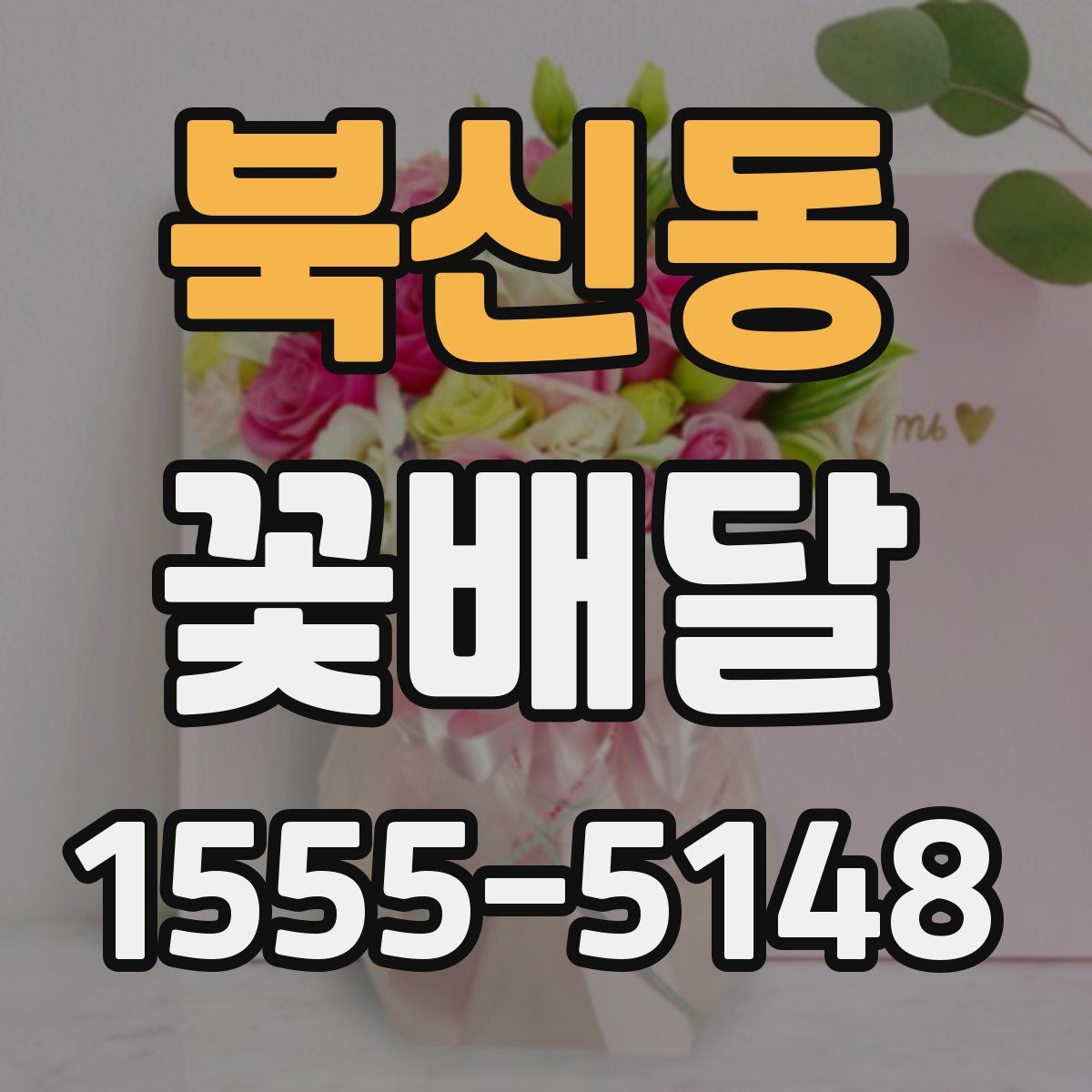 북신동 꽃배달
