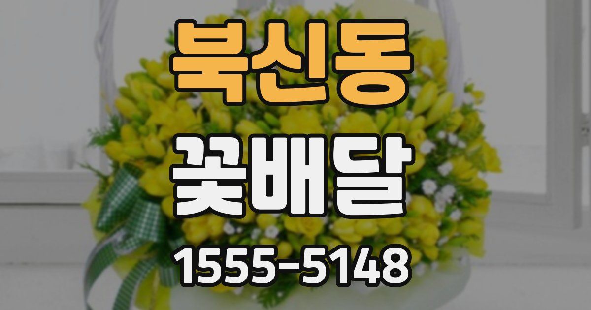 북신동 꽃배달
