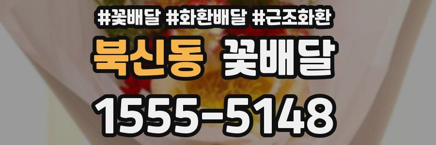 북신동 꽃배달