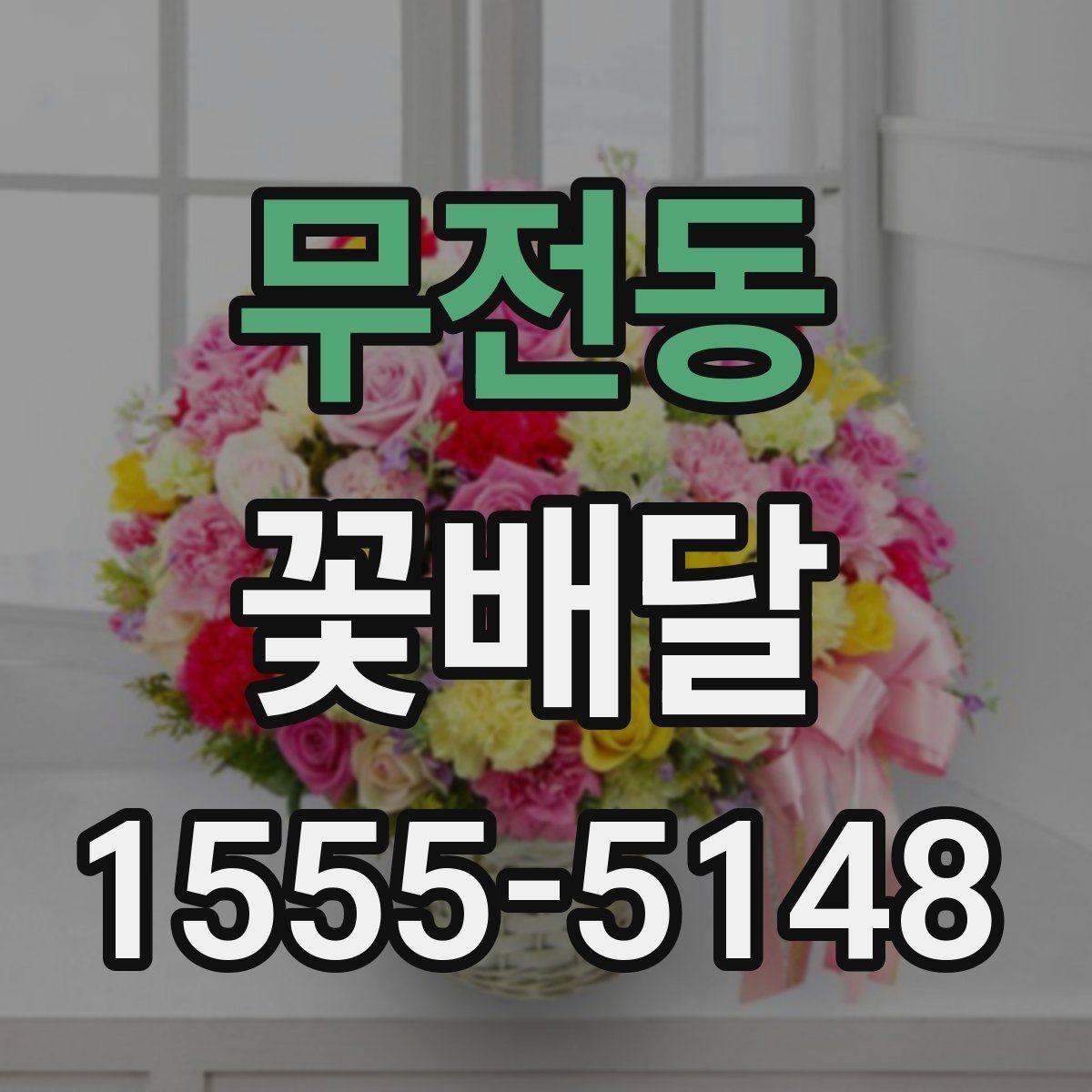 무전동 꽃배달 이동 거리를 고려해 주문할 때 알아둘 점