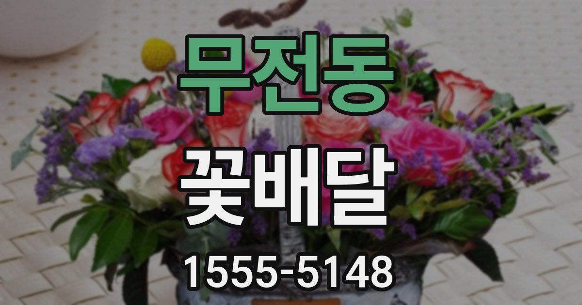 무전동 꽃배달