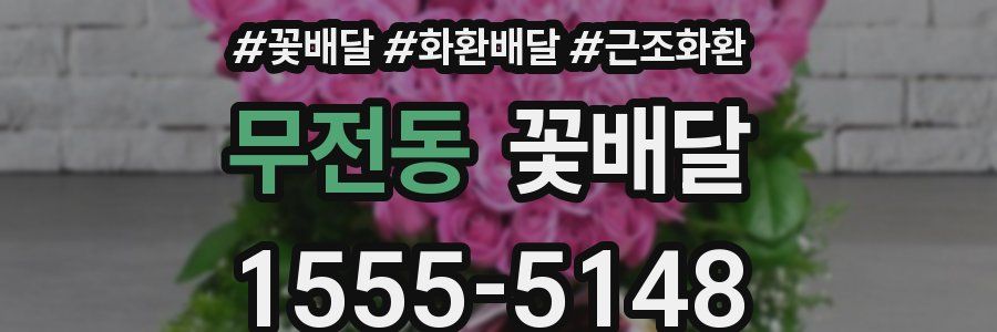 무전동 꽃배달