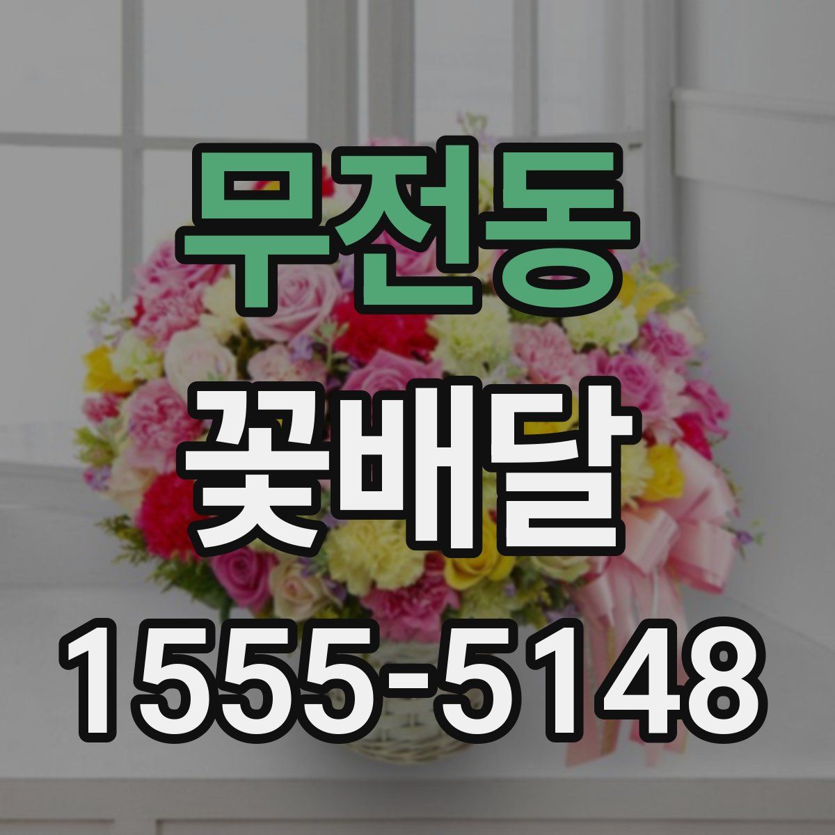 무전동 꽃배달