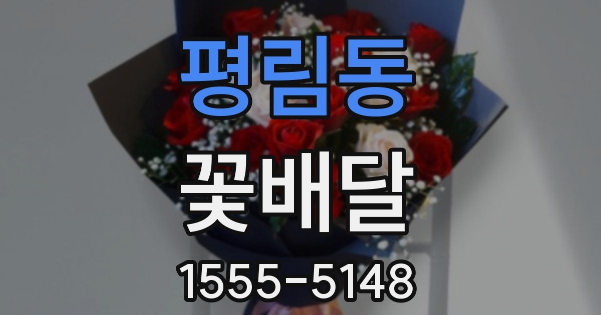 평림동 꽃배달