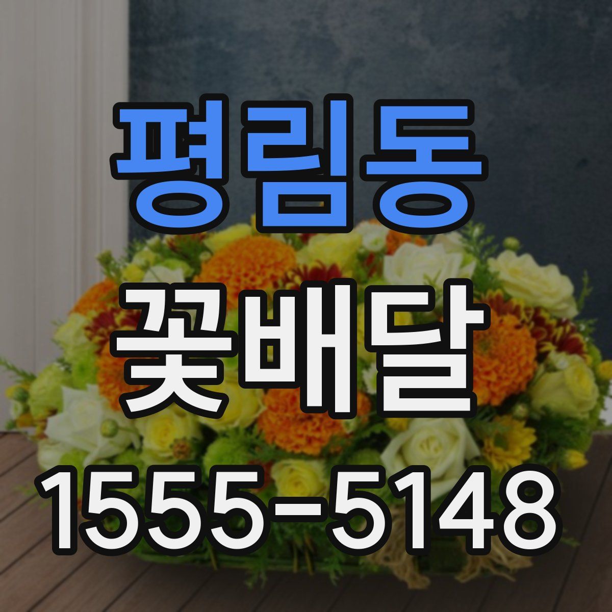 평림동 꽃배달
