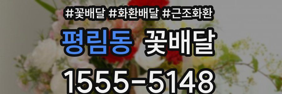평림동 꽃배달