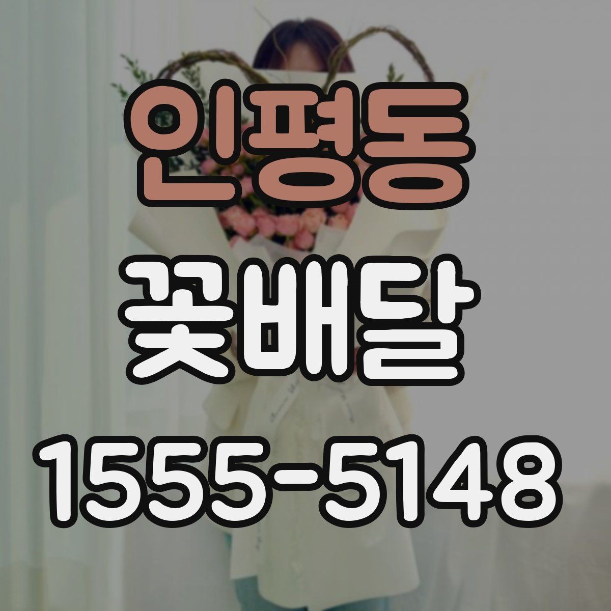 인평동 꽃배달 꽃 종류별 분위기와 의미를 함께 보는 법