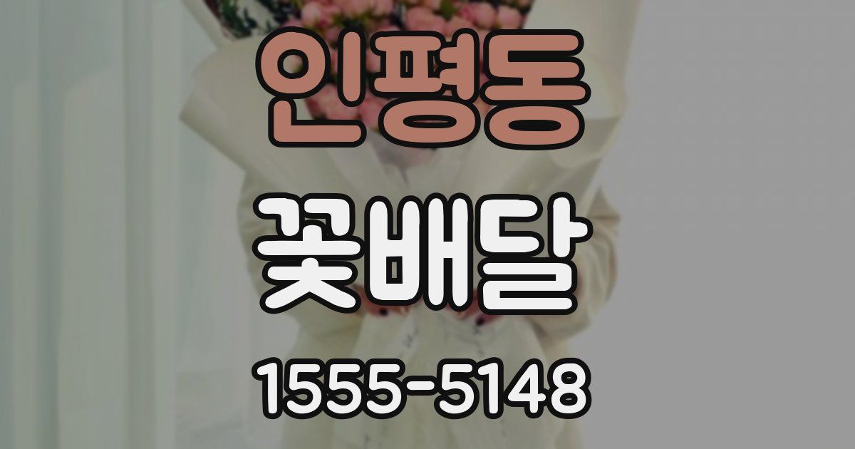 인평동 꽃배달