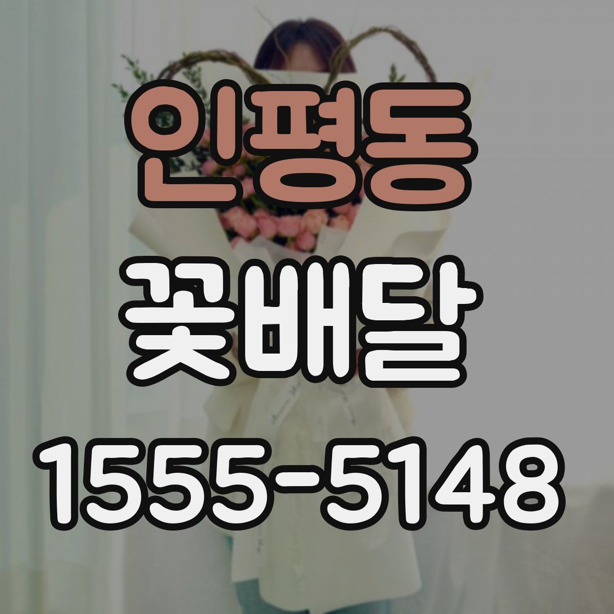 인평동 꽃배달